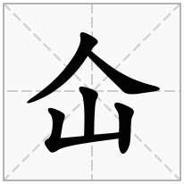 人山 字|仚